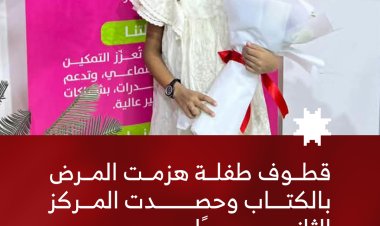 قطوف طفلة هزمت المرض بالكتاب وحصدت المركز الثاني جمهوريًا