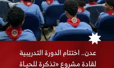 عدن.. اختتام الدورة التدريبية لقادة مشروع «تذكرة للحياة – اليمن»