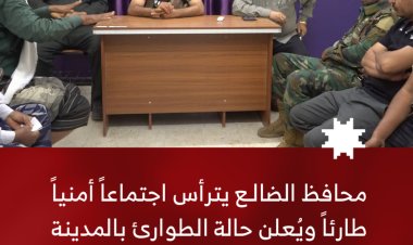 محافظ الضالع يترأس اجتماعاً أمنياً طارئاً ويعلن حالة الطوارئ في مدينة الضالع على خلفية جرائم التقطع