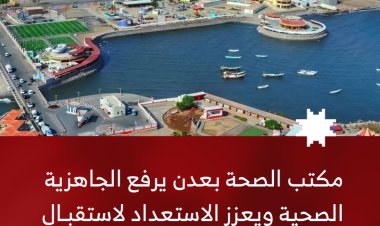 مكتب صحة بعدن يرفع الجاهزية الصحية ويعزز الاستعداد لاستقبال الجرحى والمصابين