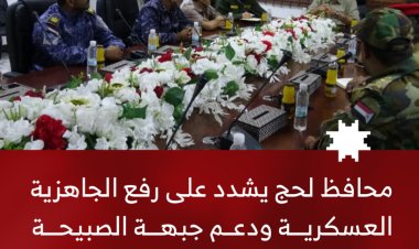 محافظ لحج يشدد على رفع الجاهزية العسكرية والأمنية ودعم جبهة الصبيحة ومواجهة التهديدات الحوثية