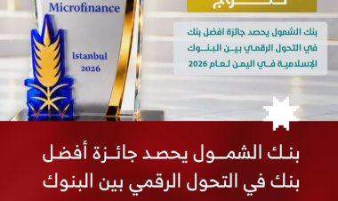 بنك الشمول يحصد جائزة أفضل بنك في التحول الرقمي بين البنوك الإسلامية في اليمن لعام 2026