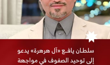 سلطان يافع العليا «آل هرهرة» يدعو إلى توحيد الصفوف في مواجهة تهديدات الحوثيين