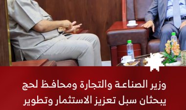 وزير الصناعة والتجارة ومحافظ لحج يبحثان تعزيز الاستثمار وتطوير المناطق الصناعية بالمحافظة