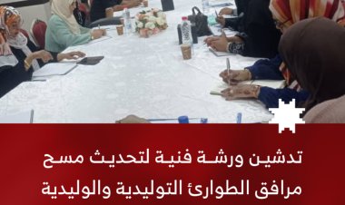 تدشين ورشة فنية لتحديث مسح مرافق الطوارئ التوليدية والوليدية في عدن