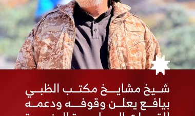 شيخ مشايخ مكتب الظبي بيافع يعلن وقوفه ودعمه للقوات المسلحة الجنوبية في مواجهة الحوثيين