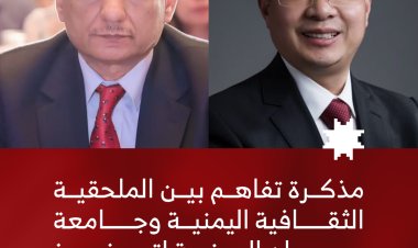 مذكرة تفاهم بين الملحقية الثقافية اليمنية وجامعة ووهان الصينية لتعزيز التعاون الأكاديمي