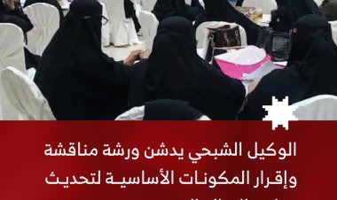 الوكيل الشبحي يدشن ورشة مناقشة وإقرار المكونات الأساسية لتحديث برنامج القبالة التقنية