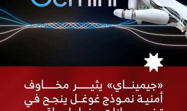 «جيميناي» يثير مخاوف أمنية.. نموذج غوغل ينجح في تخمين بيانات دخول لمواقع