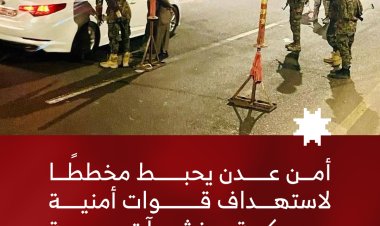 أمن عدن يحبط مخططًا لاستهداف قوات أمنية وعسكرية ومنشآت حيوية ويضبط عبوات ناسفة