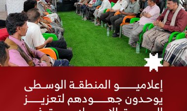 إعلاميو المنطقة الوسطى يوحدون جهودهم لتعزيز الجبهة الإعلامية في مواجهة خطر المليشيات الحوثية