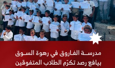 مدرسة الفاروق برهوة السوق في يافع رصد تكرّم الطلاب المتفوقين والمعلمين والداعمين