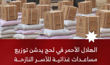 الهلال الأحمر اليمني في لحج يدشن توزيع مساعدات غذائية وإيوائية للأسر النازحة في مديرية تبن