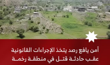 أمن يافع رصد يتخذ الإجراءات القانونية عقب حادثة قتل في منطقة رخمة خلال حفل زواج