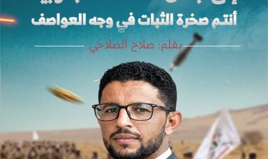 إلى أبطال العمالقة الجنوبية.. أنتم صخرة الثبات في وجه العواصف