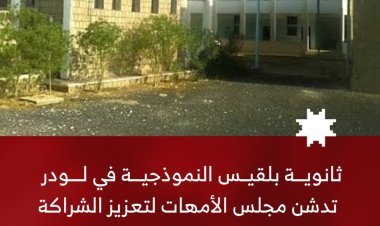ثانوية بلقيس النموذجية في لودر تعزز الشراكة بين الأسرة والمدرسة بتدشين مجلس الأمهات