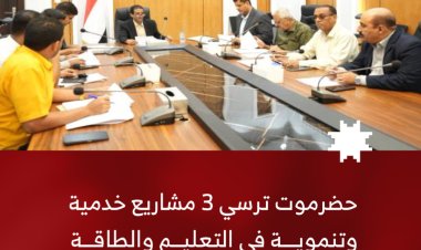 حضرموت ترسي ثلاثة مشاريع خدمية وتنموية في التعليم والطاقة