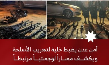 أمن عدن يضبط خلية لتهريب الأسلحة ويكشف مسارًا لوجستيًا مرتبطًا بمليشيا الحوثي