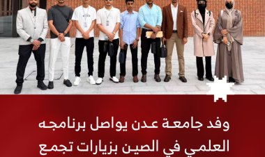 وفد جامعة عدن يواصل برنامجه العلمي في الصين بزيارات تجمع بين الطب والتكنولوجيا والثقافة