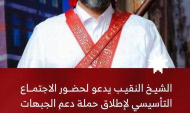 الشيخ النقيب يدعو إلى اجتماع تأسيسي لإطلاق حملة دعم الجبهات الجنوبية في العاصمة عدن