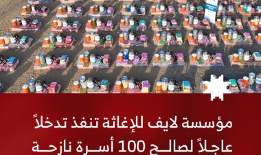 مؤسسة لايف للإغاثة والتنمية تنفذ تدخلاً عاجلاً لصالح 100 أسرة نازحة في لحج