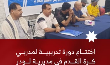 اختتام دورة تدريبية لمدربي كرة القدم في مديرية لودر بمحافظة أبين