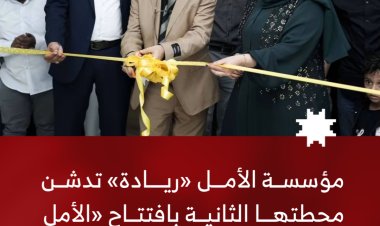 مؤسسة الأمل «ريادة» تفتتح حاضنة «الأمل هب - عدن» لدعم رواد الأعمال والمشاريع الناشئة