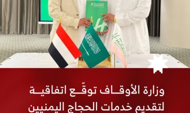 وزارة الأوقاف توقّع اتفاقية لتقديم خدمات الحجاج اليمنيين لموسم حج 1448هـ