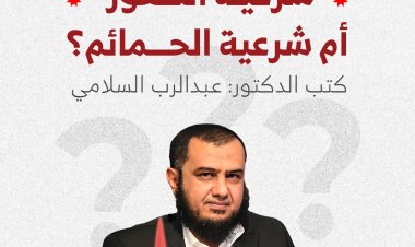 شرعية الصقور أم شرعية الحمائم؟!