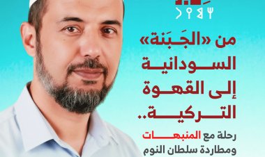 من «الجَبَنة» السودانية إلى القهوة التركية.. رحلة مع المنبهات ومطاردة سلطان النوم