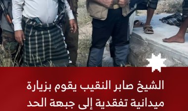 الشيخ صابر النقيب يقوم بزيارة ميدانية تفقدية إلى جبهة الحد بيافع