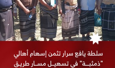 سلطة يافع سرار تثمن إسهام أهالي ذمثبة في تسهيل مسار طريق باتيس – سرار