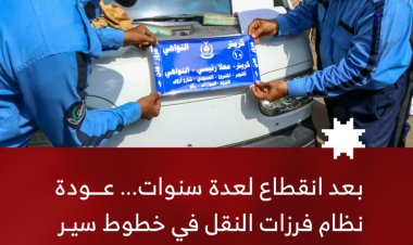 بعد انقطاع لعدة سنوات... عودة نظام فرزات النقل في خطوط سير صيرة والمعلا والتواهي