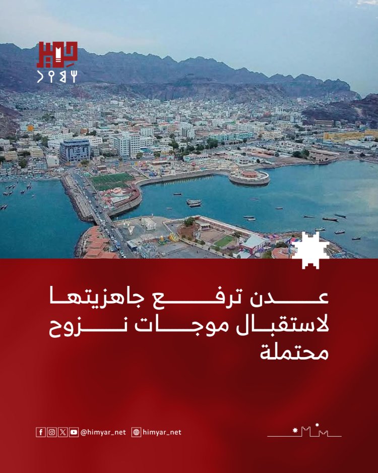 عدن ترفع جاهزيتها لاستقبال موجات نزوح محتملة