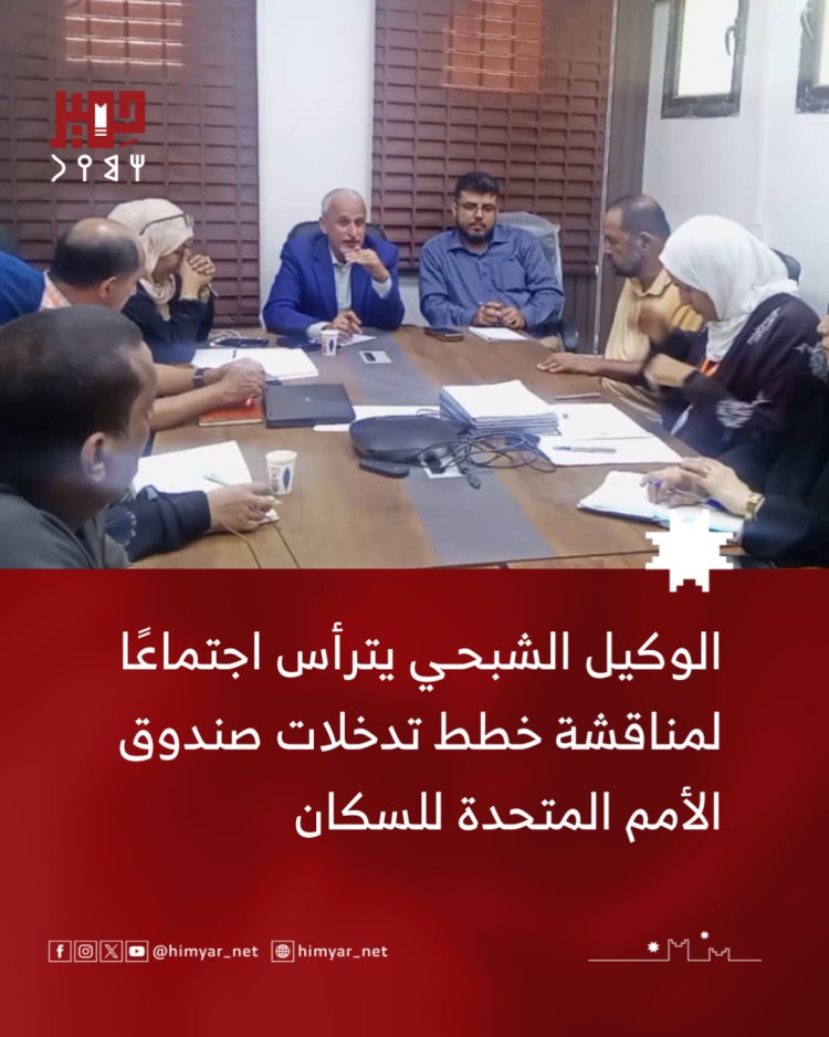 الوكيل الشبحي يترأس اجتماعًا لمناقشة خطط تدخلات صندوق الأمم المتحدة للسكان