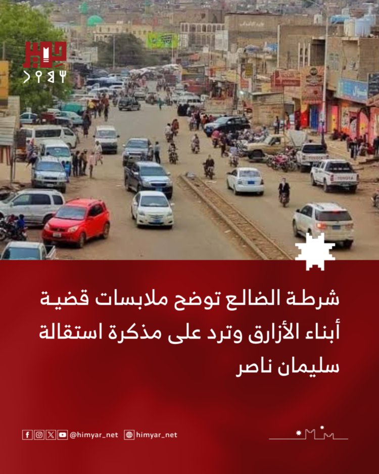 شرطة الضالع توضح ملابسات قضية أبناء الأزارق وترد على مذكرة استقالة سليمان ناصر