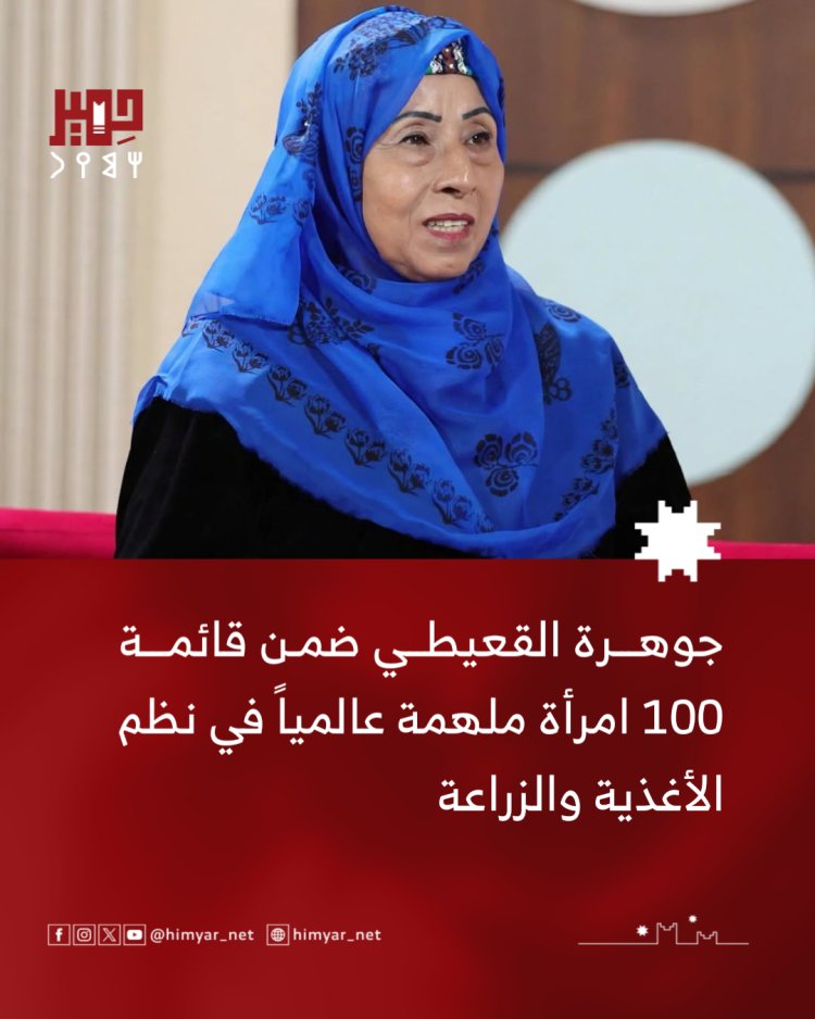 جوهرة القعيطي ضمن قائمة 100 امرأة ملهمة عالميًا في نظم الأغذية والزراعة