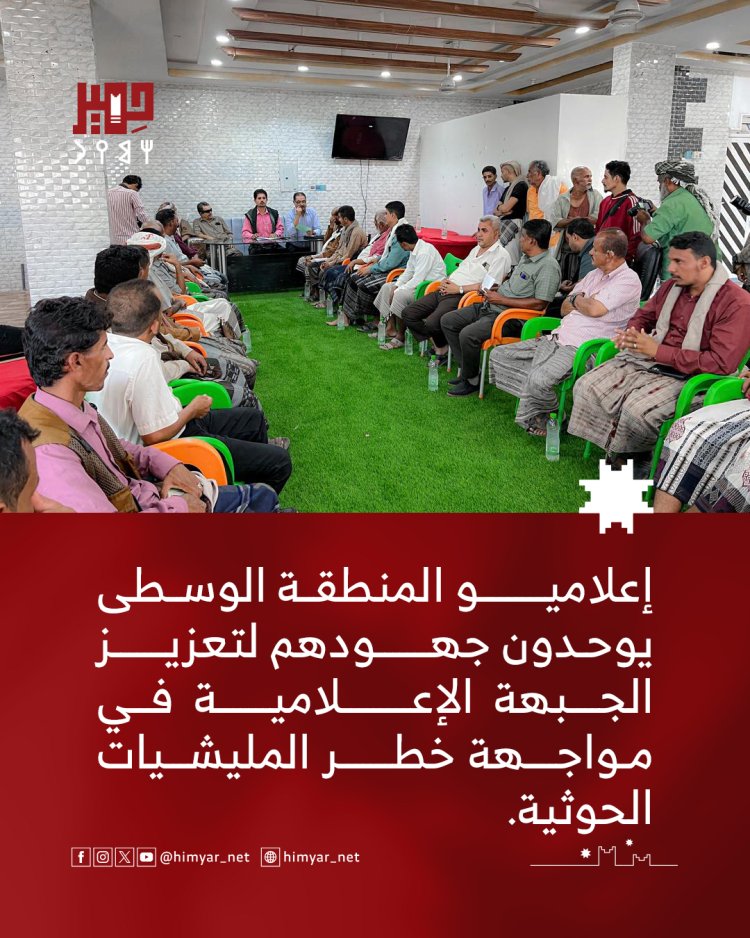 إعلاميو المنطقة الوسطى يوحدون جهودهم لتعزيز الجبهة الإعلامية في مواجهة خطر المليشيات الحوثية
