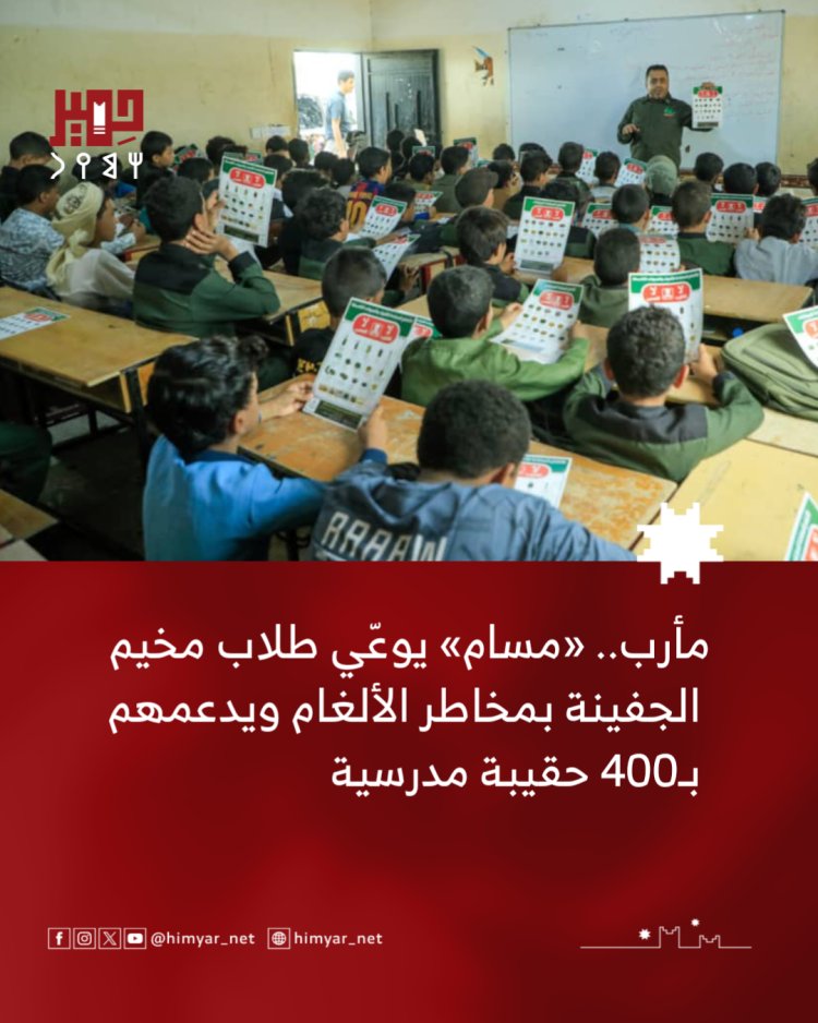 مأرب.. «مسام» يعزز وعي طلاب مخيم الجفينة بمخاطر الألغام ويوزع 400 حقيبة مدرسية