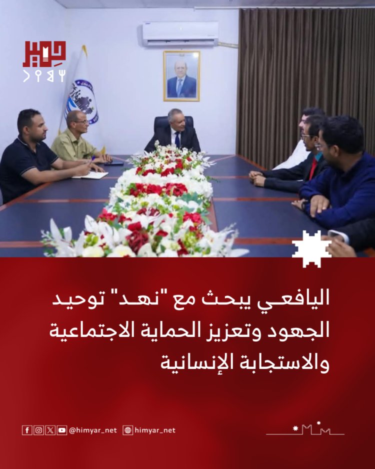 اليافعي يبحث مع "نهد" توحيد الجهود وتعزيز الحماية الاجتماعية والاستجابة الإنسانية