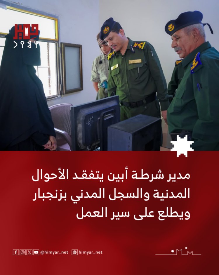 مدير شرطة أبين يتفقد إدارة الأحوال المدنية والسجل المدني بزنجبار ويطلع على سير العمل