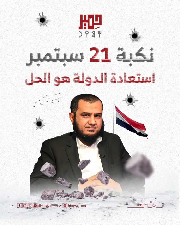 نكبة 21 سبتمبر.. استعادة الدولة هو الحل