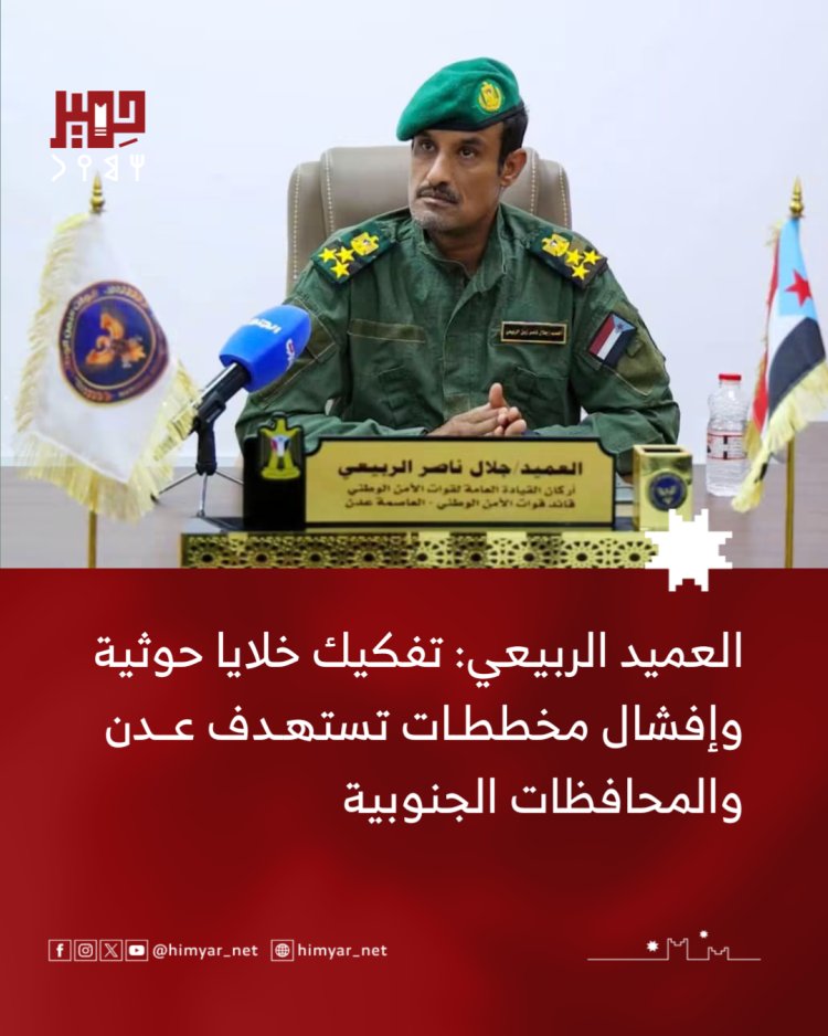 العميد الربيعي: تفكيك خلايا حوثية وإفشال مخططات تستهدف عدن والمحافظات الجنوبية
