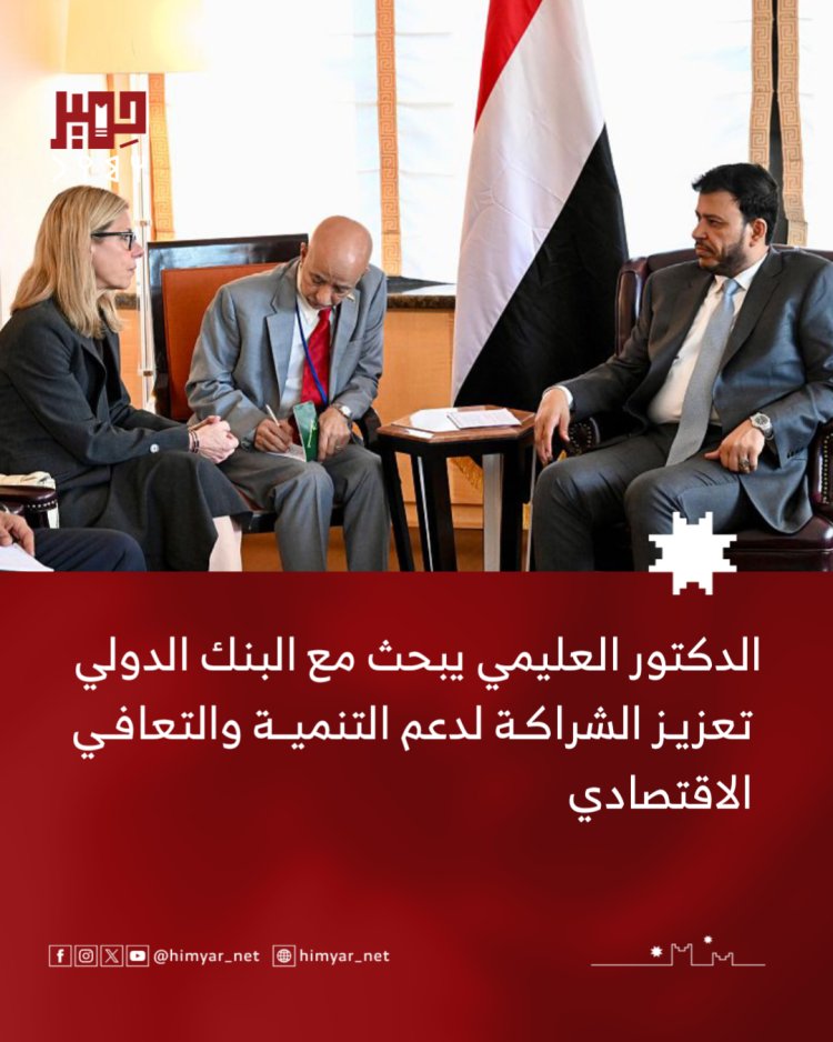الدكتور العليمي يبحث مع البنك الدولي تعزيز الشراكة لدعم التنمية والتعافي الاقتصادي