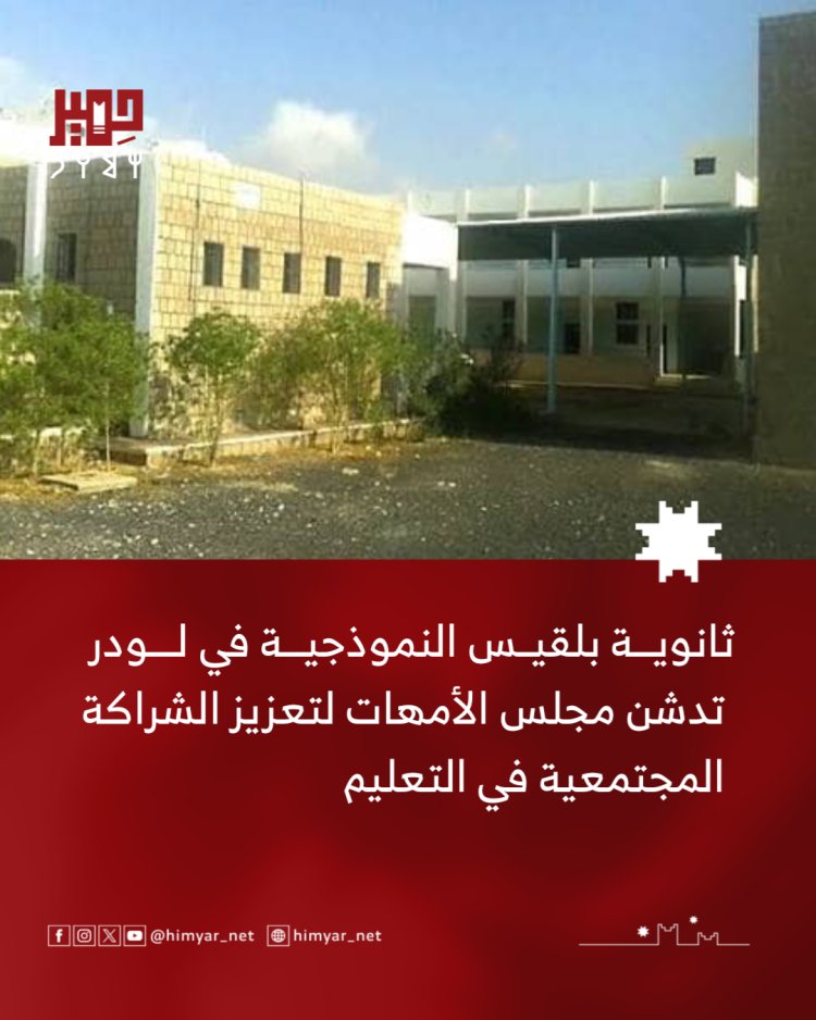 ثانوية بلقيس النموذجية في لودر تعزز الشراكة بين الأسرة والمدرسة بتدشين مجلس الأمهات
