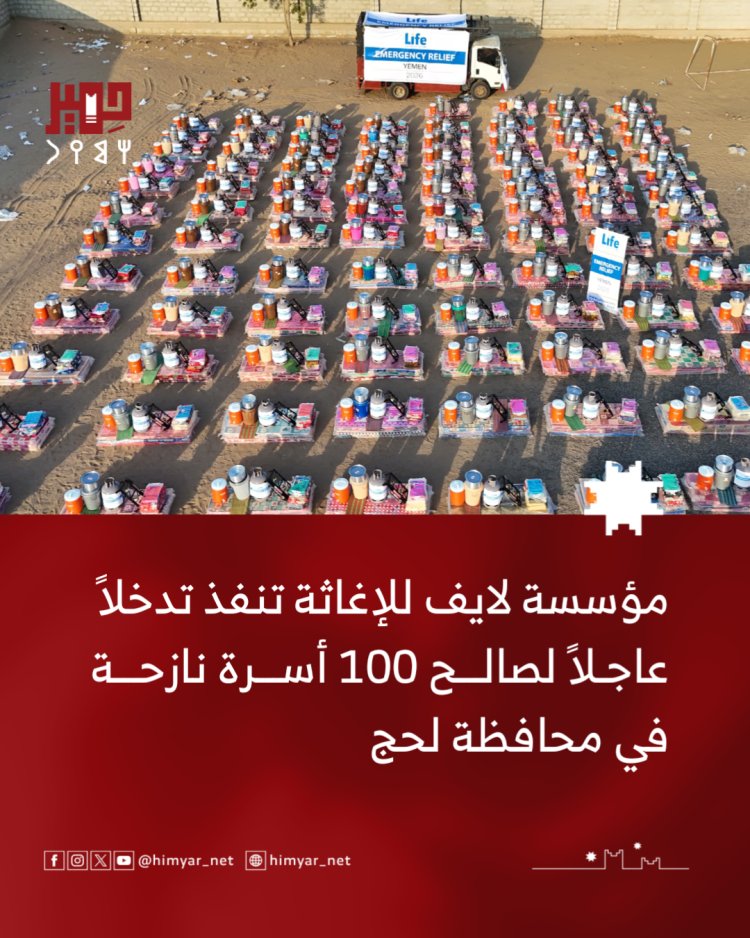 مؤسسة لايف للإغاثة والتنمية تنفذ تدخلاً عاجلاً لصالح 100 أسرة نازحة في لحج