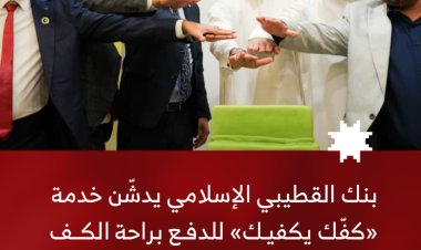 بنك القطيبي الإسلامي يدشّن خدمة «كفّك يكفيك» للدفع براحة الكف لأول مرة في اليمن