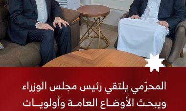 المحرّمي يلتقي رئيس الوزراء ويبحث الأوضاع العامة وأولويات العمل الحكومي