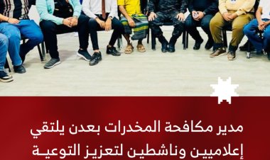 مدير مكافحة المخدرات بعدن يلتقي إعلاميين وناشطين لتعزيز التوعية بمخاطر المخدرات