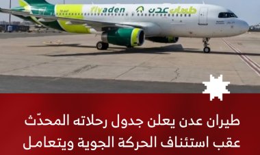 طيران عدن يعلن جدول رحلاته المحدّث عقب استئناف الحركة الجوية ويتعامل بكفاءة مع المستجدات التشغيلية